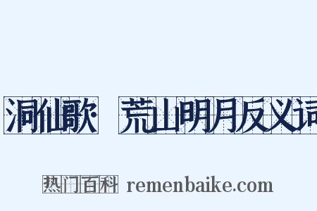 洞仙歌·荒山明月反义词是什么意思的图片